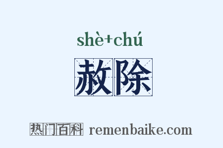 赦除是什么意思的图片